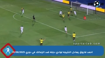 أحمد فاروق يعادل النتيجة لوادي دجلة ضد الزمالك في دوري 31/08/2025